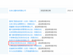 小米旗下投资机构退出慧算账股东