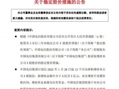 中国电信披露稳定股价措施：控股股东拟12个月内增持不少于5亿元