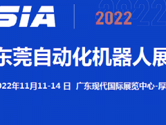 2022东莞自动化与机器人展览会11月